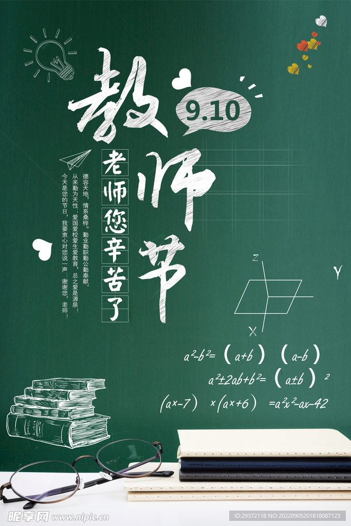 黑板粉笔字教师节海报