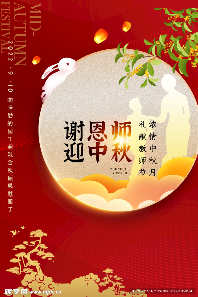 红色中秋节遇上教师节海报