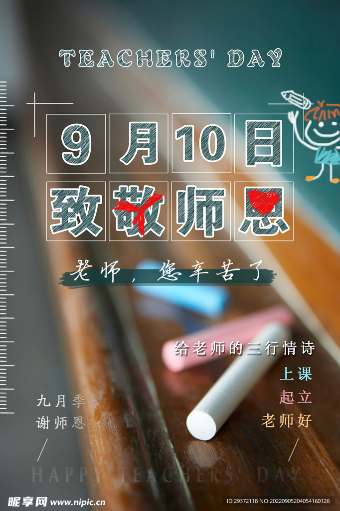 简约小清新感恩教师节海报
