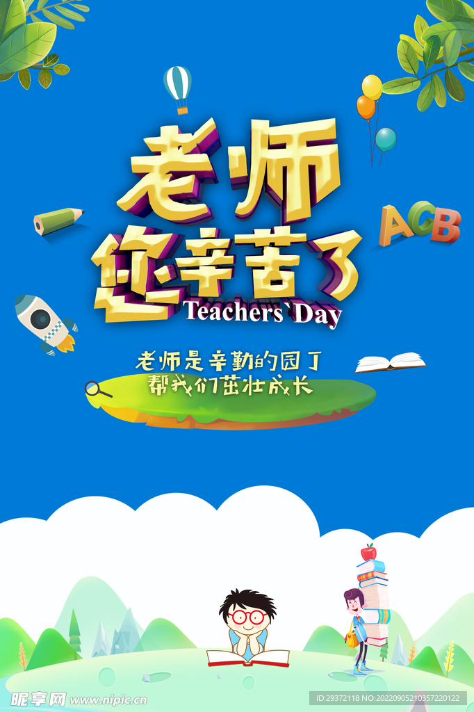 老师辛苦了教师节海报