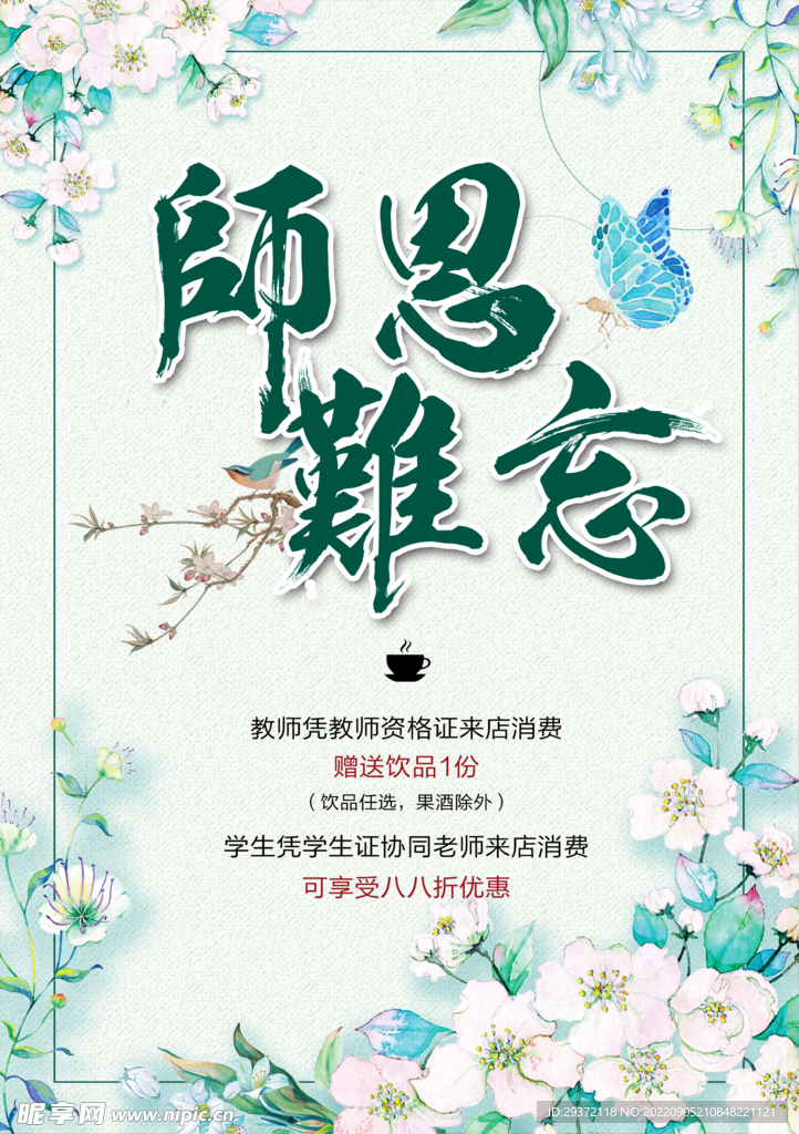 清新文艺风教师节快乐海报