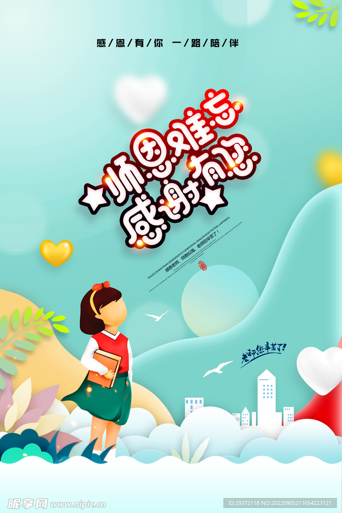清新文艺风教师节快乐海报