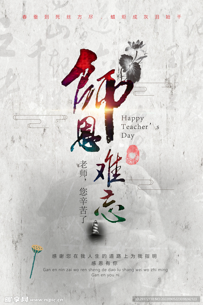 中国风创意教师节海报