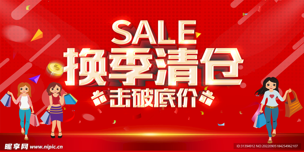 换季清仓