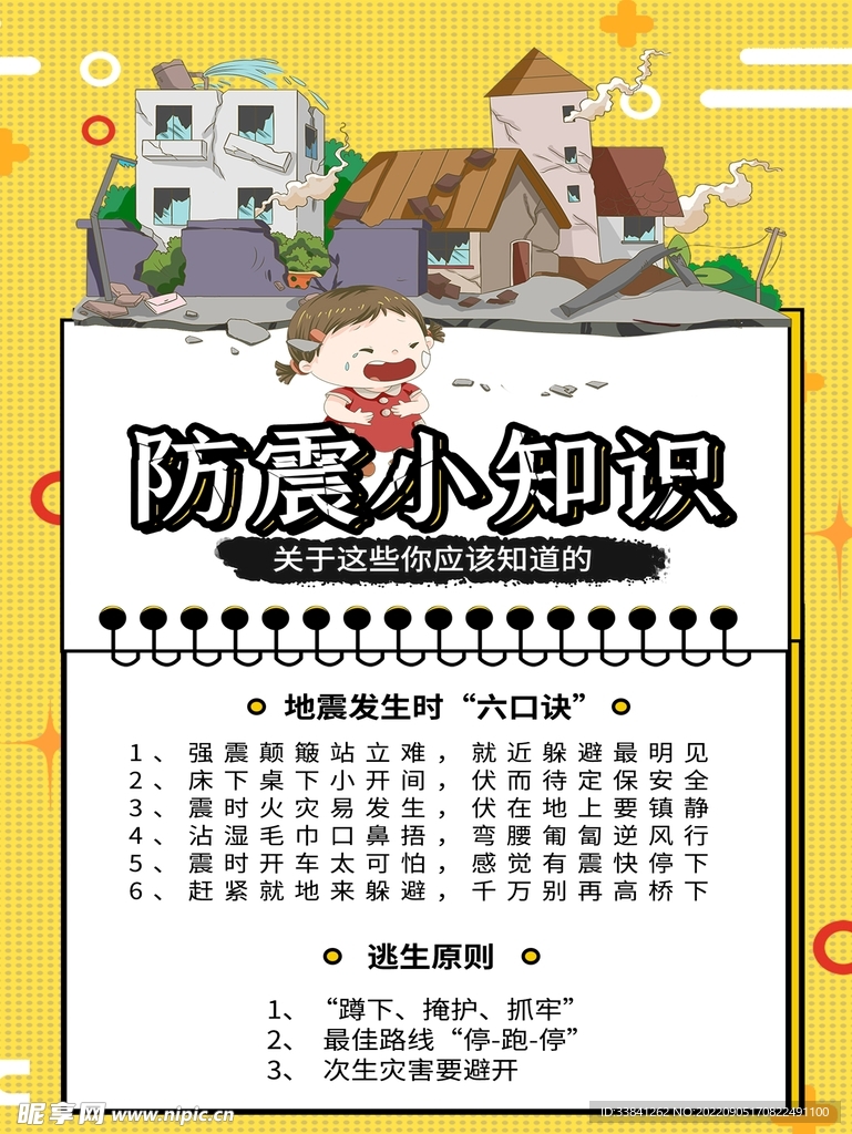地震预防知识宣传