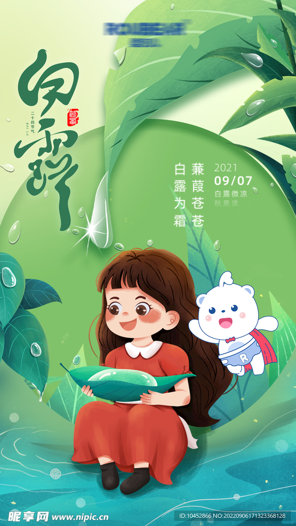 白露