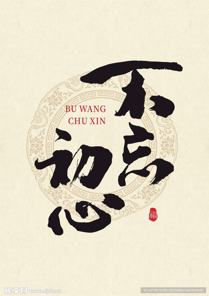 矢量不忘初心书法字