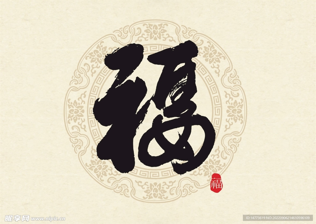 矢量福字