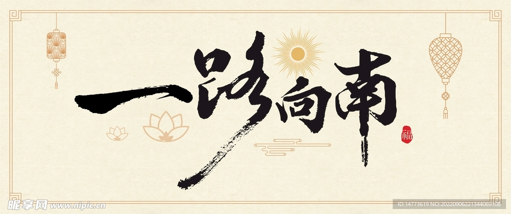 矢量一路向南毛笔字