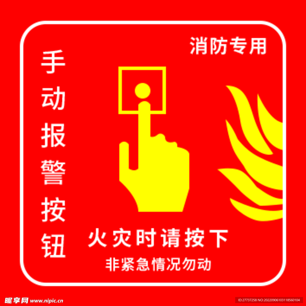 手动报警按钮报警标志