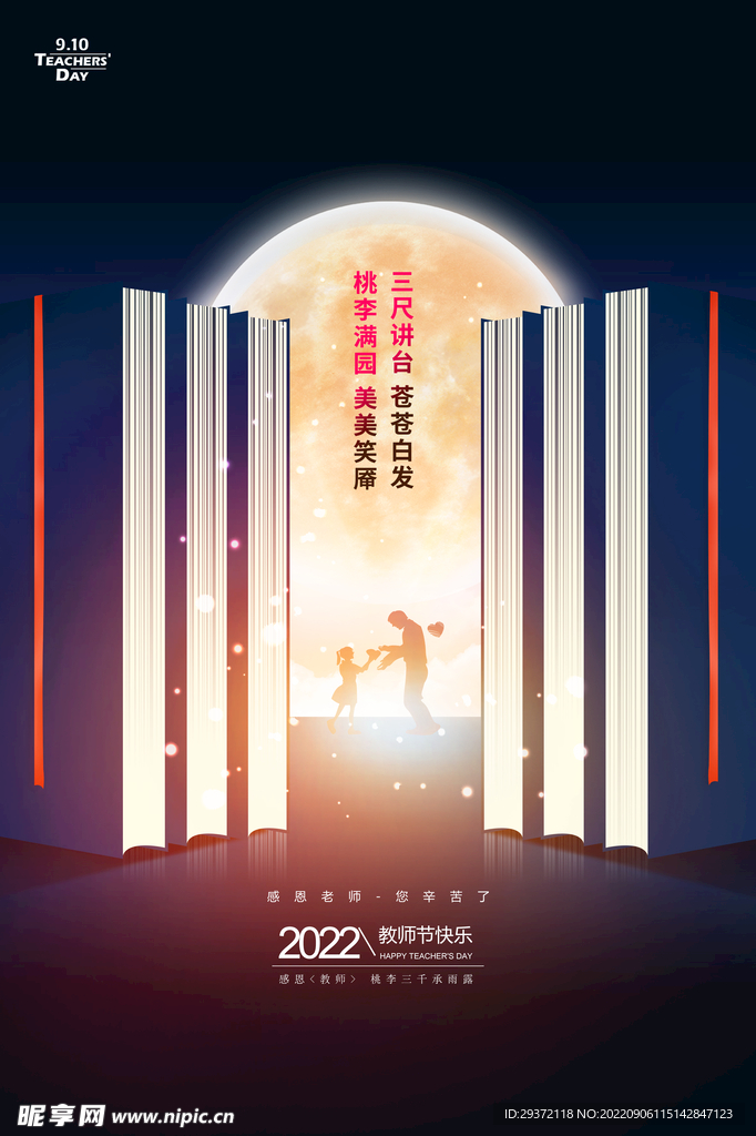 创意满月教师节宣传海报