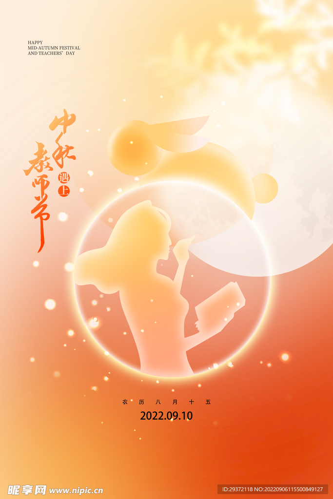 创意弥散风中秋教师节双节海报