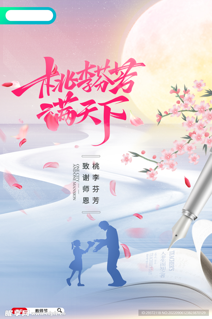 小清新桃李芬芳满天下教师节海报