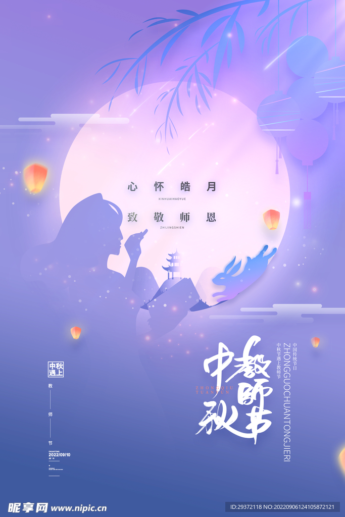 简约中秋遇上教师节海报