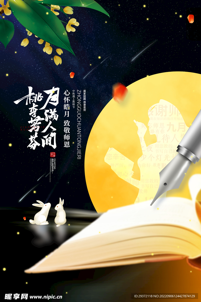简约中秋遇上教师节宣传海报