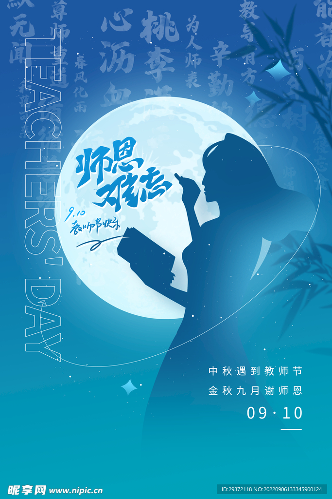 简约满月当空教师节师恩难忘海报