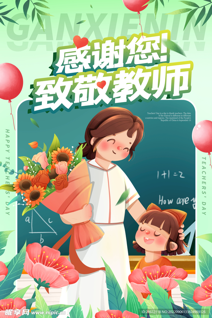 温馨简约教师节师恩难忘宣传海报