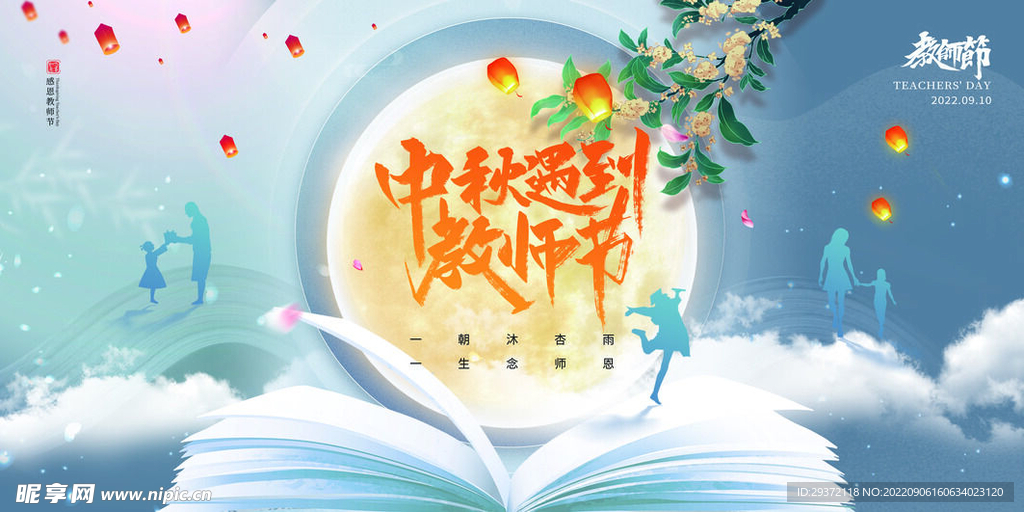 星空课本满月中秋教师节展板