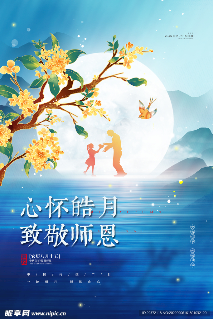 致敬师恩中秋节遇上教师节海报