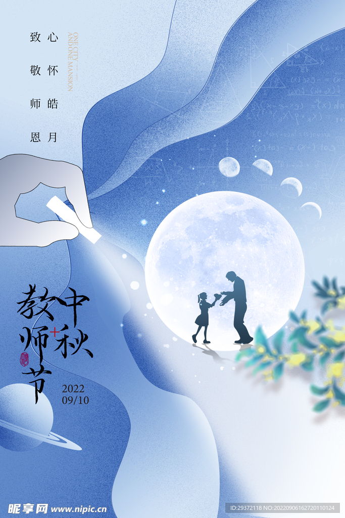 中秋节教师节简约海报