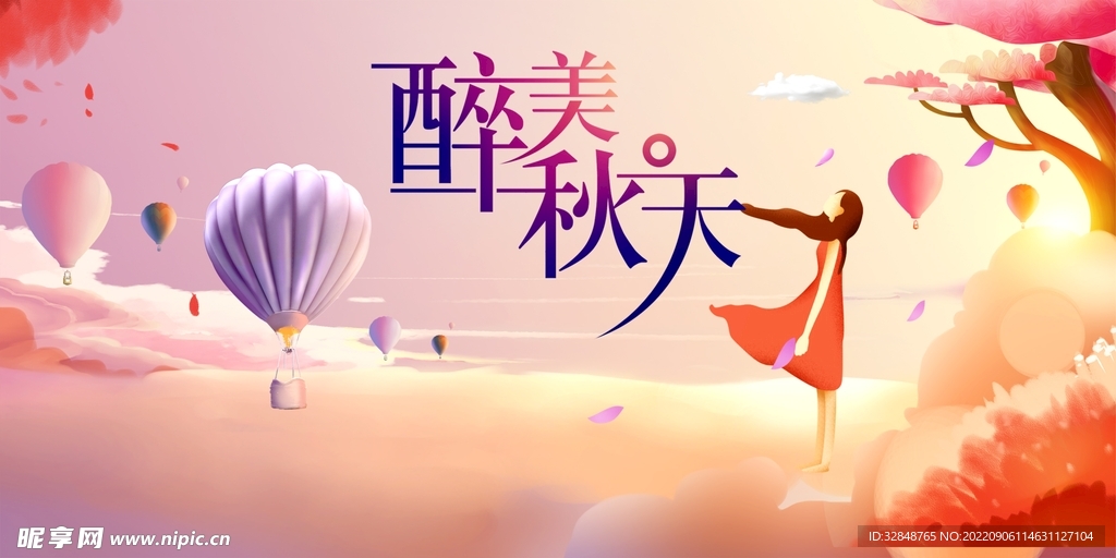 醉美秋天海报展板