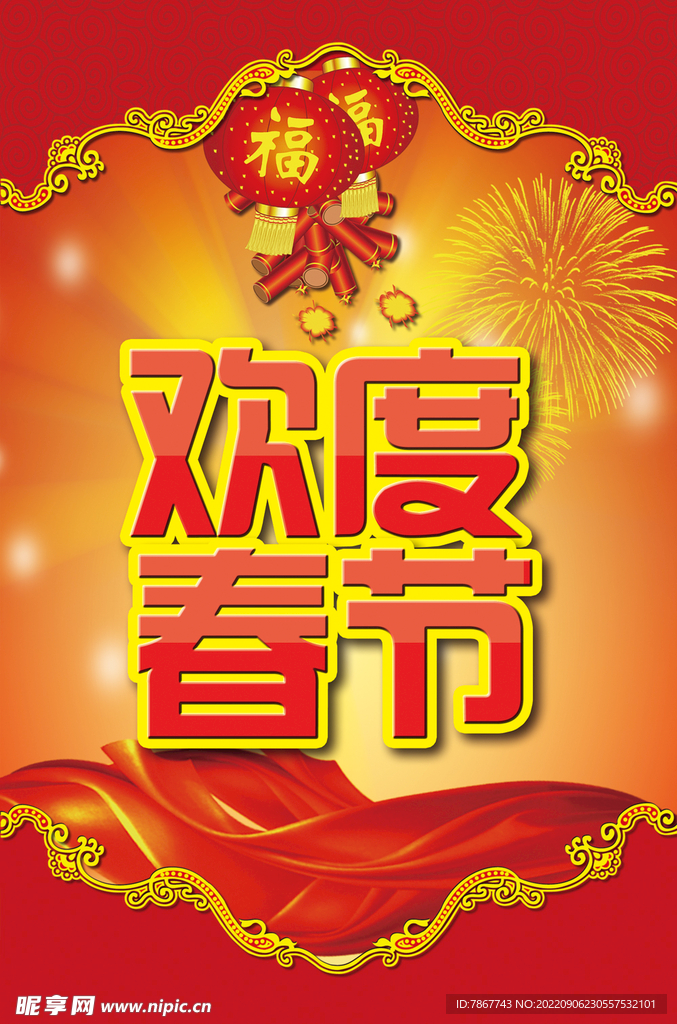 欢度春节