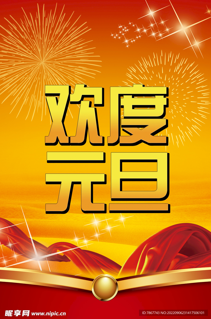 庆元旦
