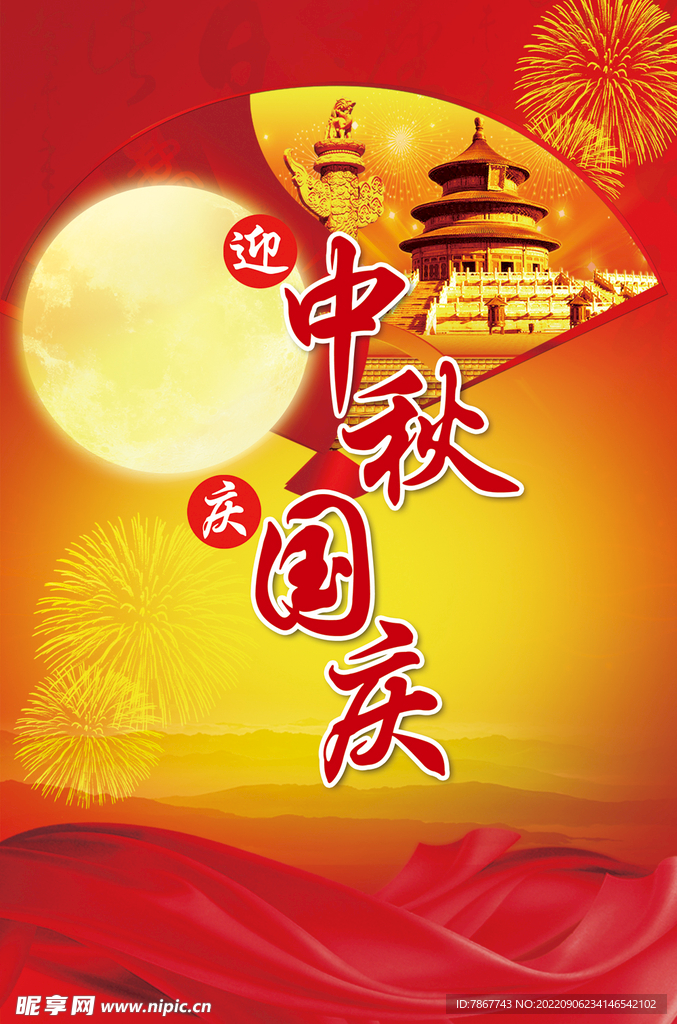 迎中秋庆国庆