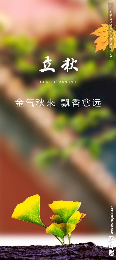 立秋