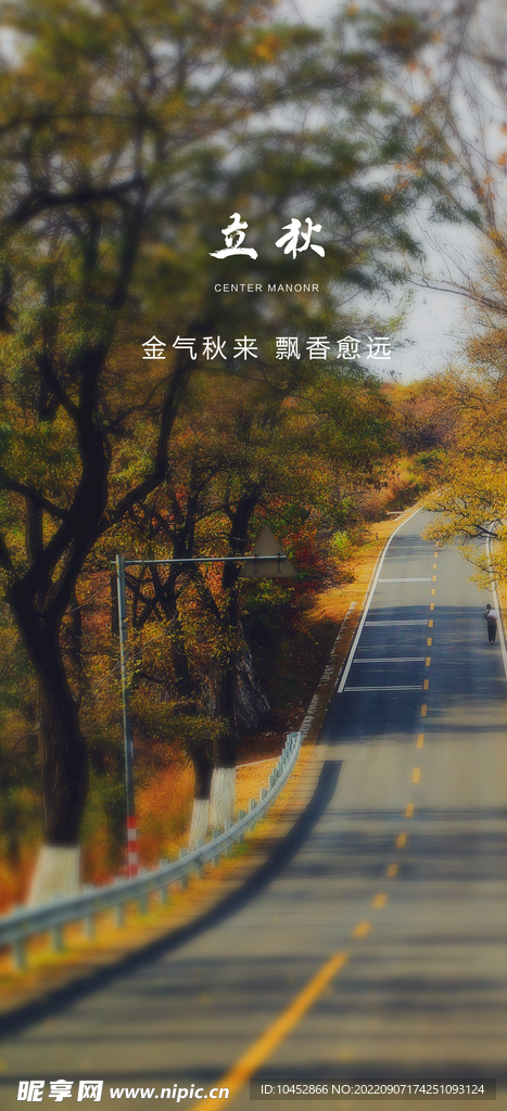 立秋