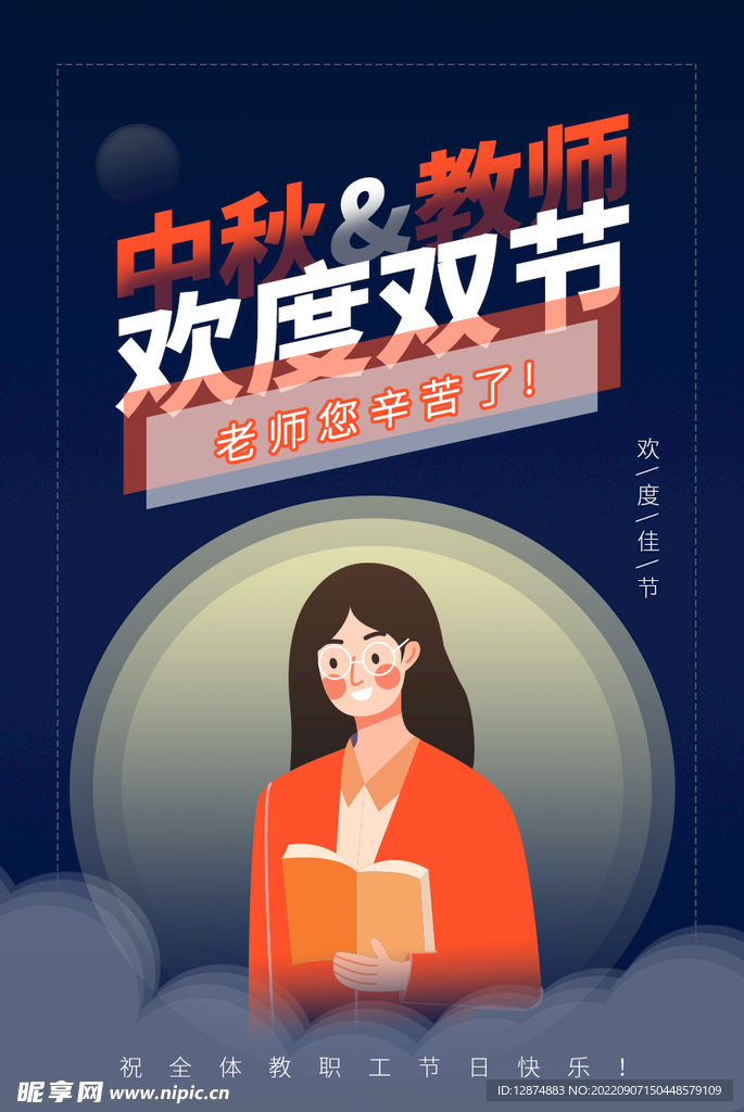中秋教师双节