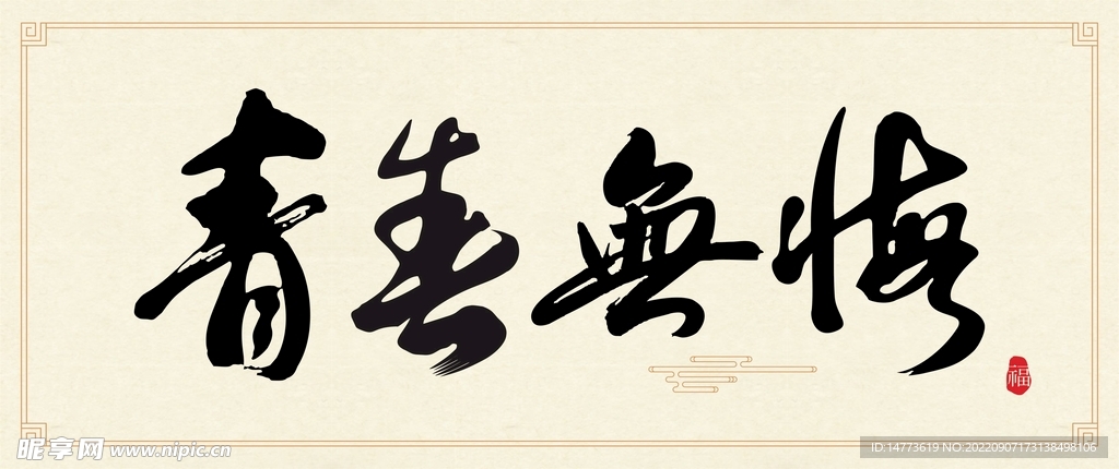 矢量青春无悔书法字