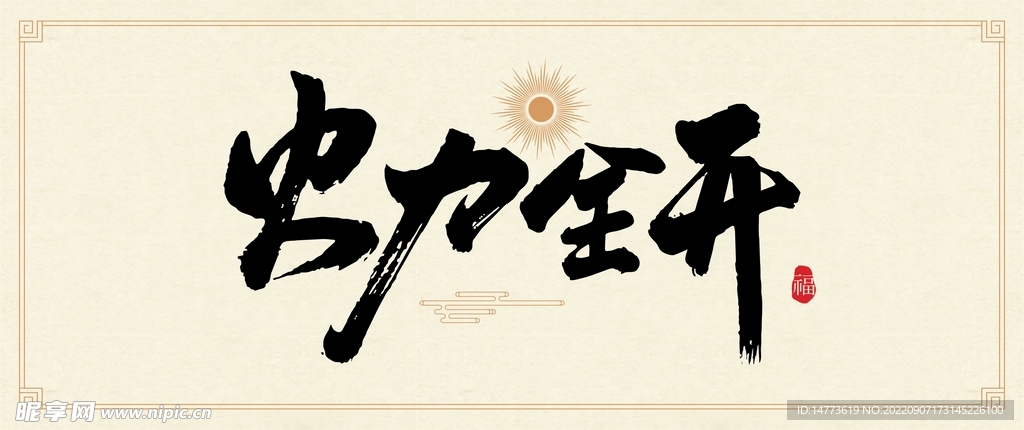 矢量火力全开书法字