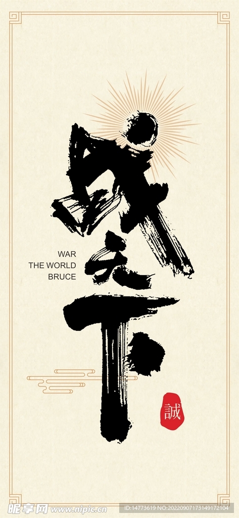 矢量战天下书法字