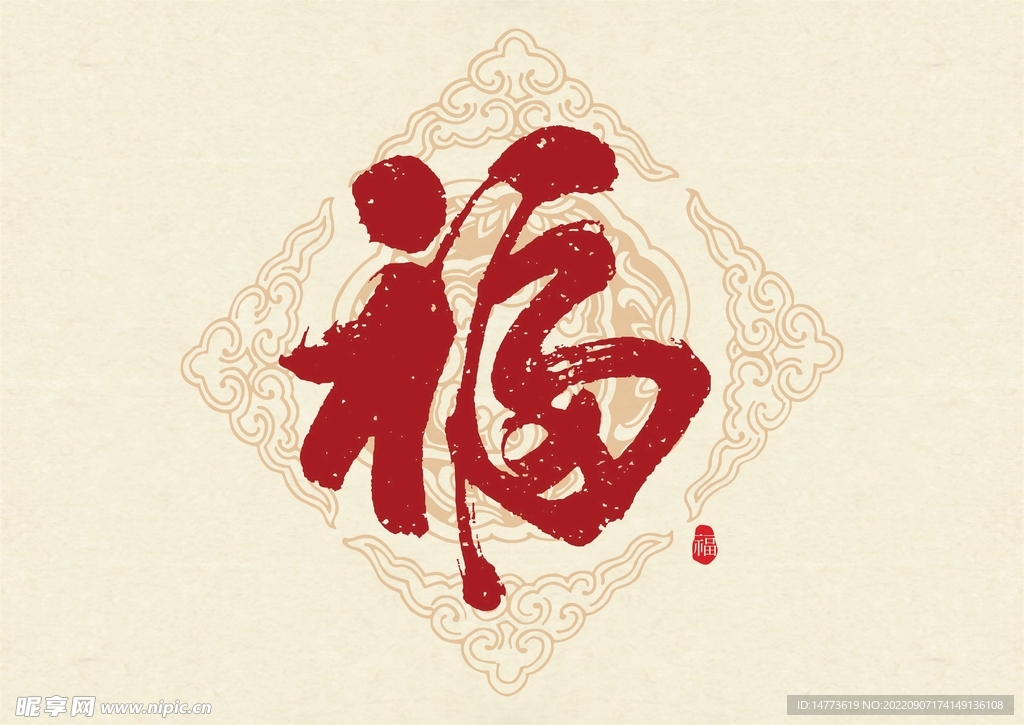 矢量福字书法字