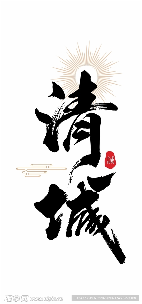 矢量清城书法字