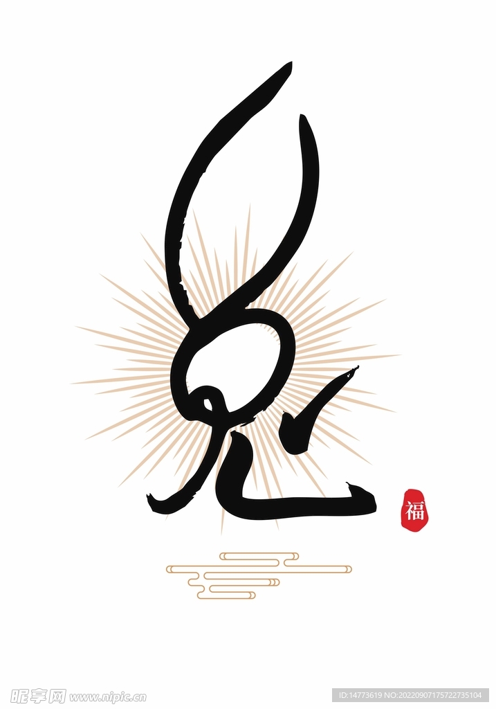矢量兔年书法