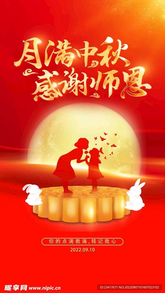 中秋节教师节