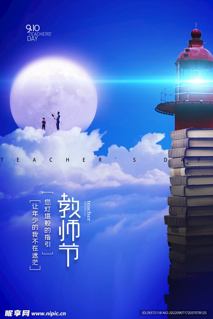 简约大气创意灯塔教师节海报