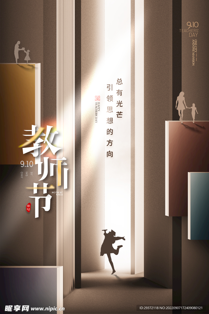 简约大气光影教师节海报