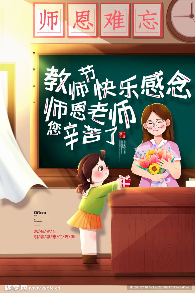 简约卡通教师节910宣传海报