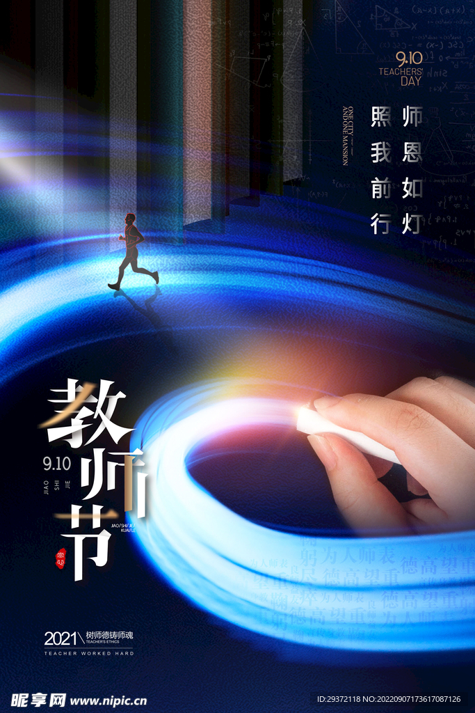 简约师恩如灯光影教师节海报
