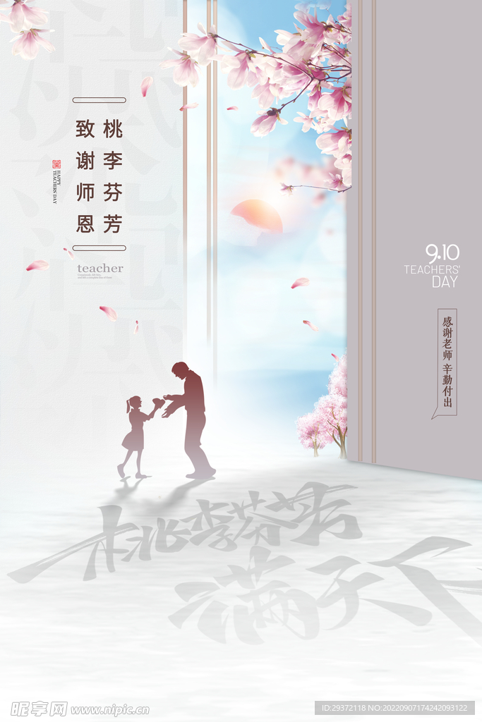 简约桃李满天下教师节海报