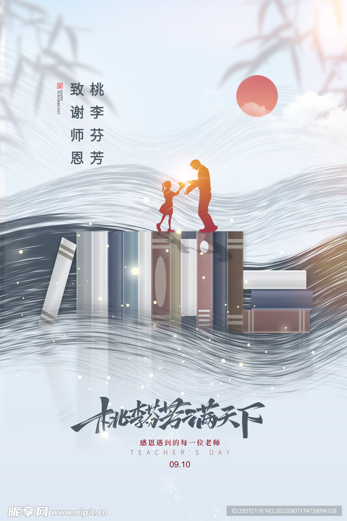 简约桃李满天下教师节设计