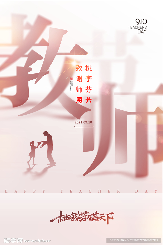 简约桃李满天下教师节字体海报