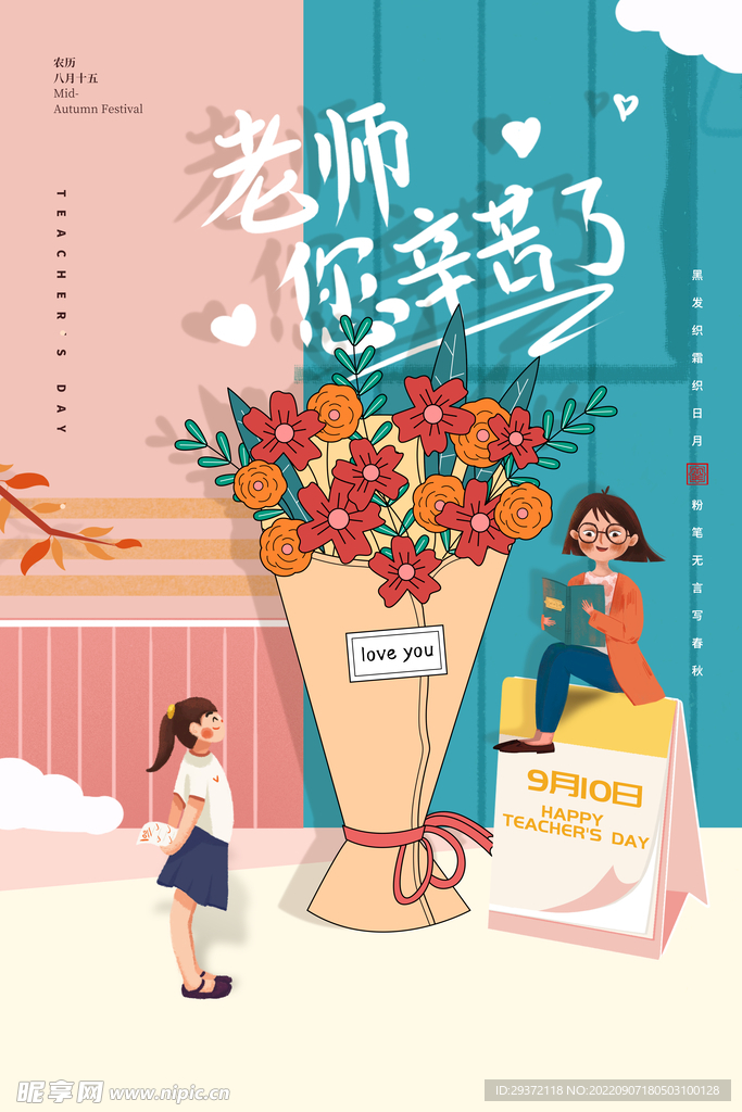教师节插画类海报设计