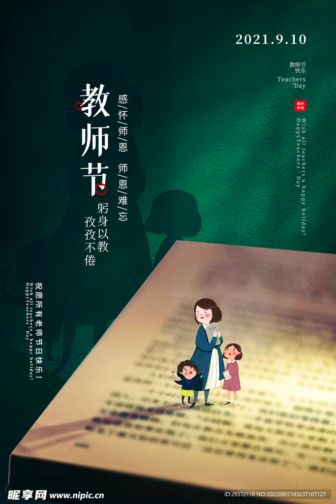 书本老师孜孜不倦教师节海报