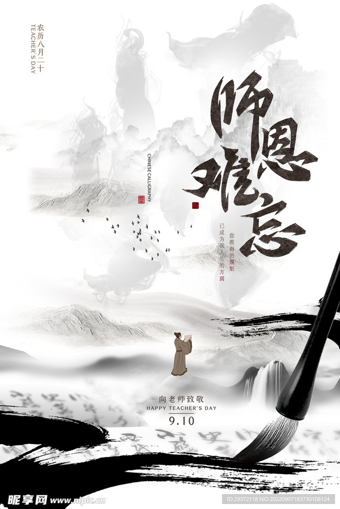 水墨风教师节中国风海报