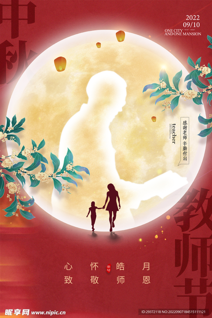 喜庆老师剪影中秋节教师节海报