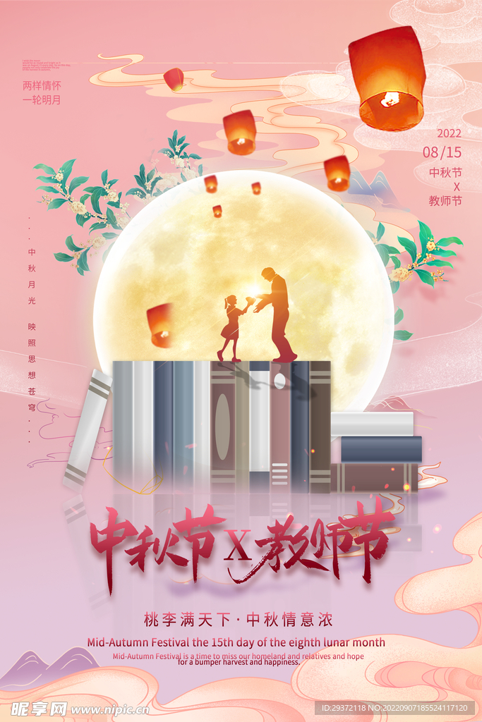 紫色唯美中秋节遇上教师节海报